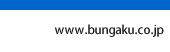 www.bungaku.co.jp