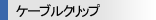 ケーブルクリップ