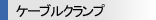 ケーブルクランプ