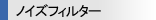 ノイズフィルター
