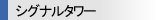 シグナルタワー