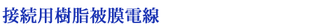 接続用樹脂被覆電線
