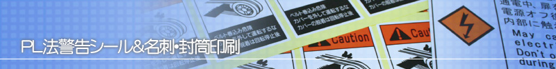PL法警告シール＆名刺・封筒印刷