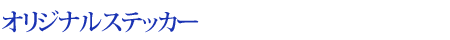 オリジナルステッカー