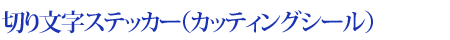 切り文字ステッカー