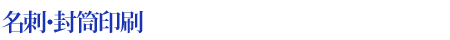 名刺印刷
