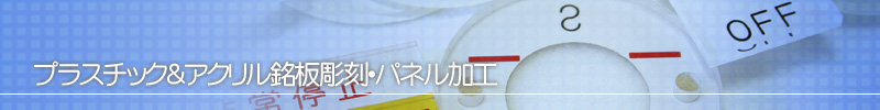 プラスチック＆アクリル銘板彫刻・パネル加工