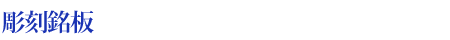 彫刻銘板