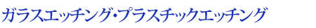 ガラス彫刻